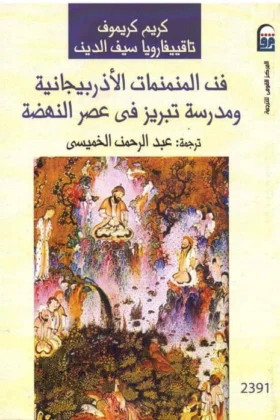 كتاب فن المنمنمات الأذربيجانية