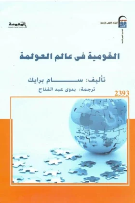 كتاب القومية في عالم العولمة