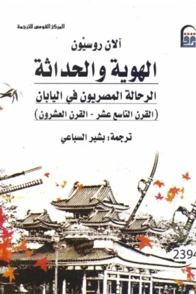 كتاب الهوية والحداثة