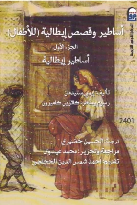 كتاب أساطير وقصص إيطالية