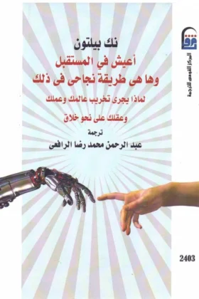 كتاب أعيش في المستقبل