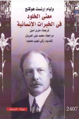 كتاب معنى الخلود