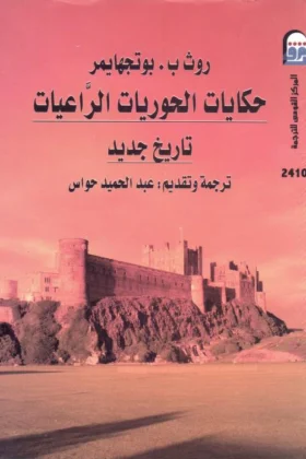 كتاب حكايات الحوريات الراعيات