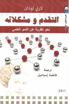 كتاب التقدم ومشكلاته