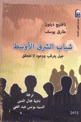 كتاب شباب الشرق الأوسط