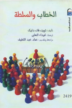 كتاب الخطاب والسلطة