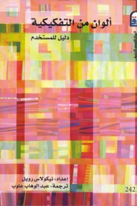 كتاب ألوان من التفكيكية