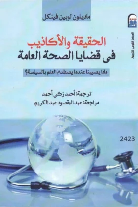 كتاب الحقيقة والأكاذيب