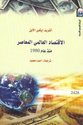 كتاب الاقتصاد العالمي المعاصر