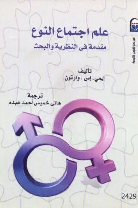 كتاب علم اجتماع النوع