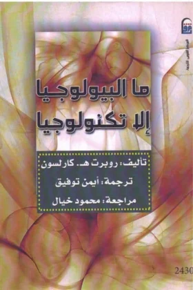 كتاب ما البيولوجيا إلا تكنولوجيا