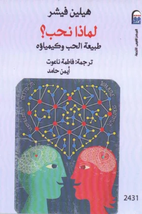 كتاب لماذا نحب