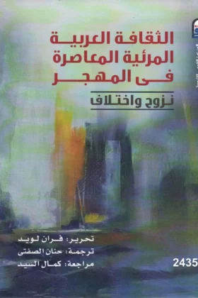 كتاب الثقافة العربية المرئية
