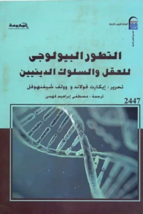 كتاب التطور البيولوجي للعقل والسلوك الدينيين