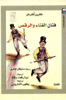 كتاب فنان الرقص والغناء