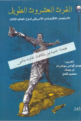 كتاب القرن العشرون الطويل