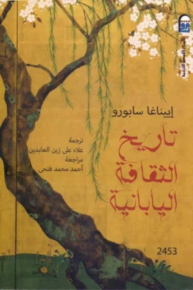 كتاب تاريخ الثقافة اليابانية