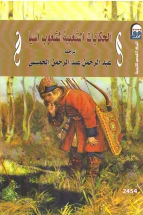 كتاب الحكايات الشعبية لشعوب آسيا