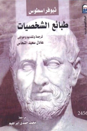 كتاب طبائع الشخصيات
