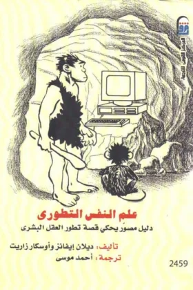 كتاب علم النفس التطوري