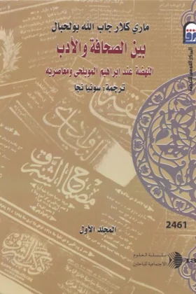 كتاب بين الصحافة والأدب