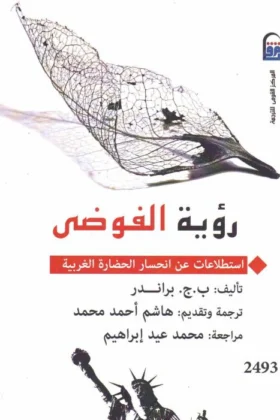 كتاب رؤية الفوضى