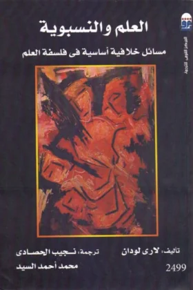 كتاب العلم والنسبوية