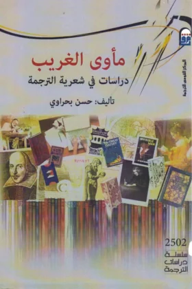 كتاب مأوى الغريب