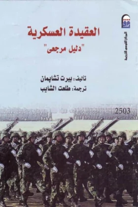 كتاب العقيدة العسكرية
