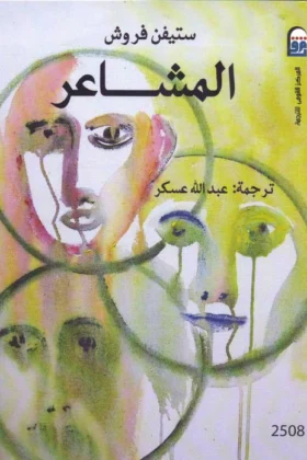 كتاب المشاعر