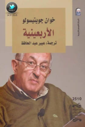 رواية الأربعينية