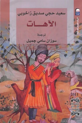 كتاب الآهات