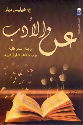 كتاب عن الأدب