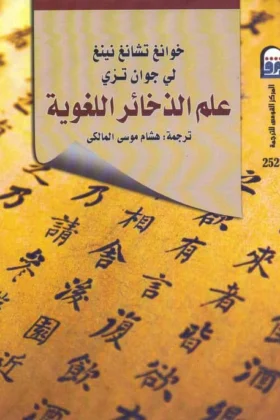 كتاب علم الذخائر اللغوية