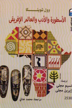 كتاب الأسطورة والأدب والعالم الإفريقي