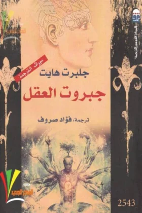 كتاب جبروت العقل
