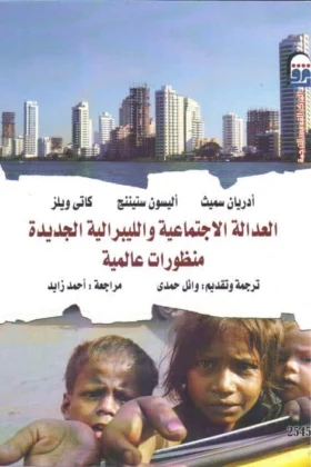 كتاب العدالة الاجتماعية والليبرالية الجديدة
