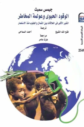 كتاب الوقود الحيوي وعولمة المخاطر