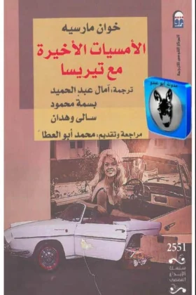 رواية الأمسيات الأخيرة مع تيريسا