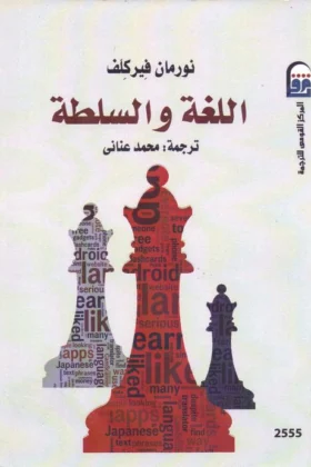 كتاب اللغة والسلطة