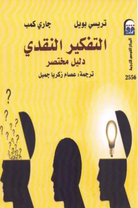 كتاب التفكير النقدي