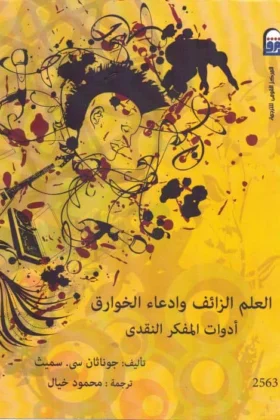 كتاب العلم الزائف وادعاء الخوارق