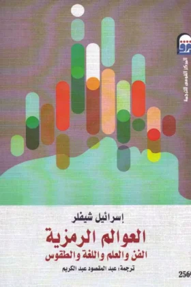 كتاب العوالم الرمزية