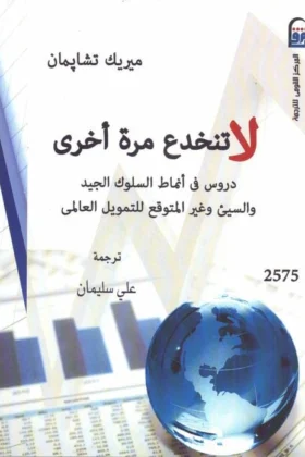 كتاب لا تنخدع مرة أخرى