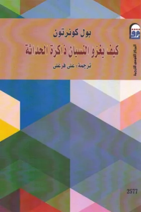 كتاب كيف يغزو النسيان ذاكرة الحداثة