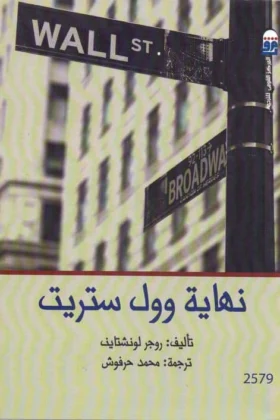 كتاب نهاية وول ستريت