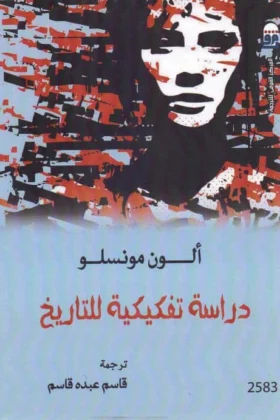 كتاب دراسة تفكيكية للتاريخ
