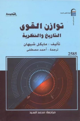 كتاب توازن القوى
