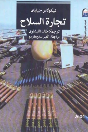 كتاب تجارة السلاح