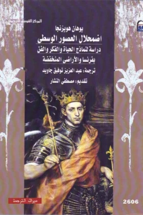 كتاب اضمحلال العصور الوسطى